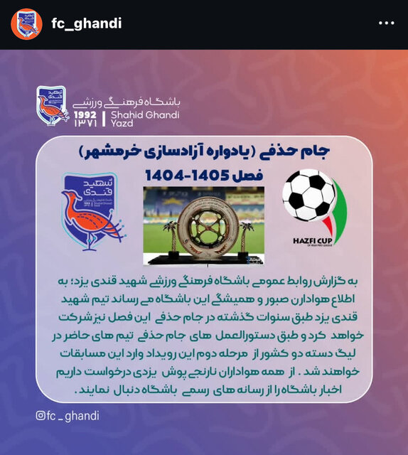 باشگاه قندی یزد: حضور در جام حذفی قطعی است / تکذیب شایعات انصراف