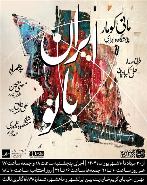 آخر هفته از کدام نمایشگاهها بازدید کنیم؟