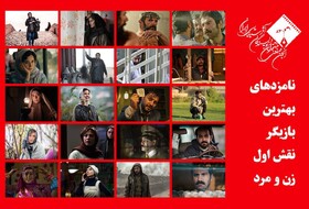 رقابت لیلا حاتمی، طناز طباطبایی، امین حیایی و هوتن شکیبا در جشن منتقدان سینما