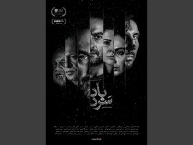 رونمایی از پوستر «سردباد» در جشنواره فیلم ونکوو