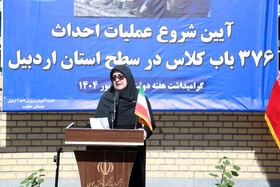 سخنرانی فاطمه مهاجرانی سخنگوی دولت در آئین شروع عملیات 376 باب کلاس در استان اردبیل