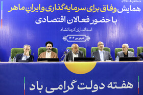 برگزاری وفاق ملی برای سرمایه‌گذاری و ایران ماهر در کرمانشاه