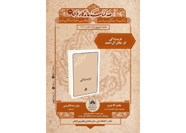 آقاجری، عبدالکریمی و «غرب‌زدگی» جلال