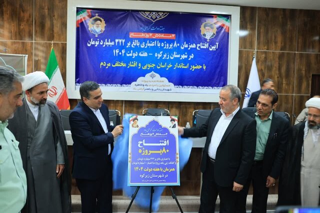 افتتاح ۸۰ پروژه عمرانی و اقتصادی در زیرکوه با ۳۲۲ میلیارد تومان اعتبار