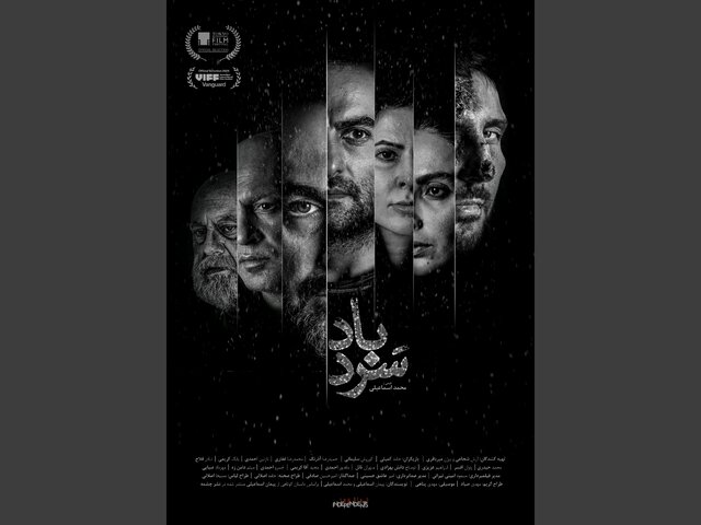رونمایی از پوستر «سردباد» در جشنواره فیلم ونکوور رونمایی از پوستر «سردباد» در جشنواره فیلم ونکوور