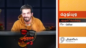 بازگشت «ویدیو چک» عبدالله روا