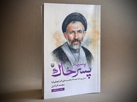 تقریظ رهبر انقلاب بر کتاب «پاسیاد پسر خاک»