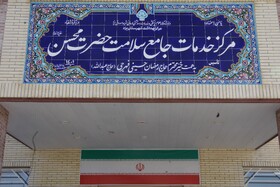 مرکز جامع سلامت فهرج یزد با حضور وزیر بهداشت افتتاح شد