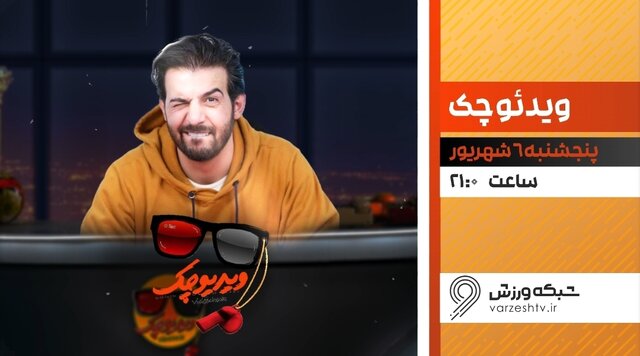 بازگشت «ویدیو چک» عبدالله روا