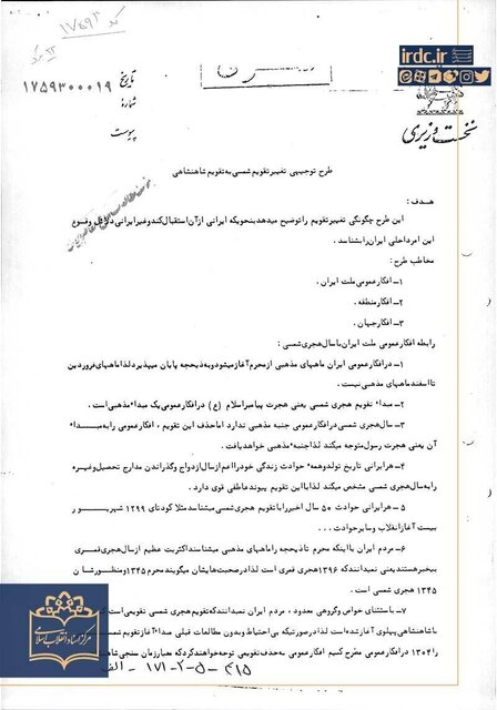 ماجرای تغییر تقویم ایران از هجری شمسی به شاهنشاهی