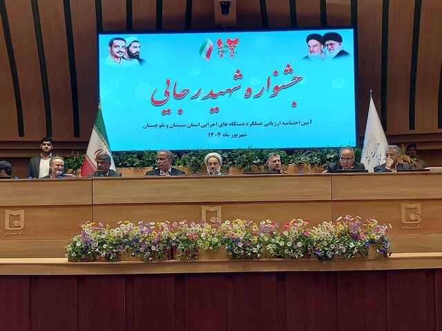 دستگاه‌های برتر اجرایی سیستان و بلوچستان در جشنواره شهید رجایی معرفی شدند