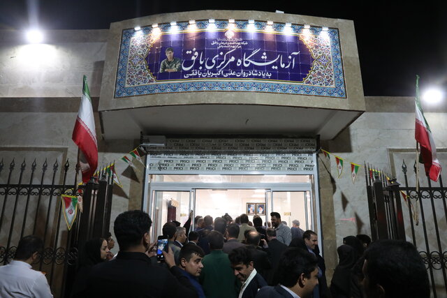 آزمایشگاه مرکزی شهرستان بافق افتتاح شد