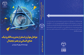 کتاب «عوامل موثر بر استقرار مدیریت الکترونیک منابع انسانی در عصر دیجیتال» منتشر شد
