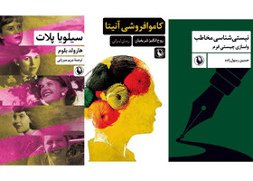 انتشار یک رمان ایرانی و ۲ کتاب ترجمه