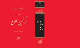روز شمار "در کمین طلوع" چاپ شد