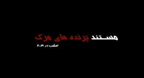 ویدئو/«پرنده‌های مرگ» با موضوع پهپادها امشب در «۲۰:۳۰»
