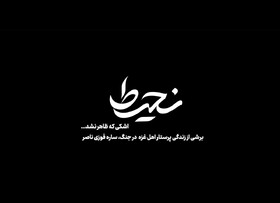 روایت ایستادگی پرستار غزه روی آنتن تلویزیون