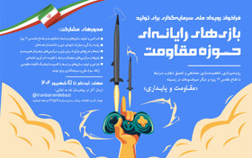 سرمایه‌گذاری برای تولید بازی‌های مقاومت کلید خورد