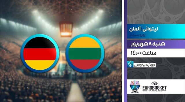 پخش زنده بسکتبال قهرمانی اروپا بین لیتوانی و آلمان