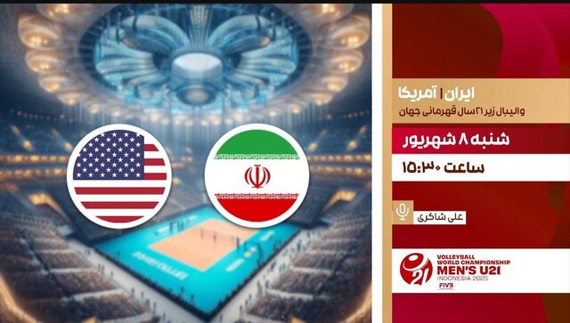 پخش زنده والیبال جوانان ایران و آمریکا