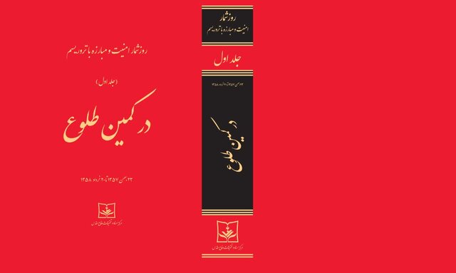 روز شمار "در کمین طلوع" چاپ شد