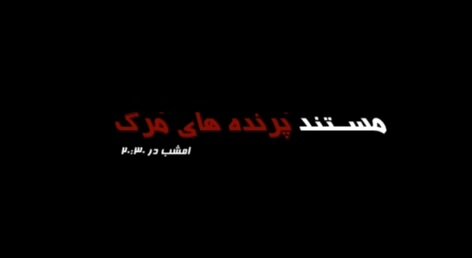 ویدئو/«پرنده‌های مرگ» با موضوع پهپادها امشب در «۲۰:۳۰»