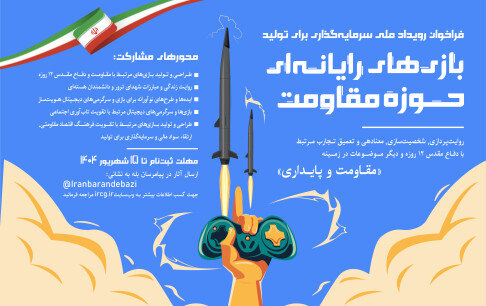 سرمایه‌گذاری برای تولید بازی‌های مقاومت کلید خورد