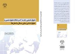 کتاب «حقوق تطبیقی زنان در گستره نظام حقوق طبیعی و حقوق اسلامی» منتشر شد