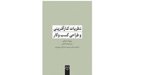 انتشار «نظریات کارآفرینی و طراحی کسب و کار»