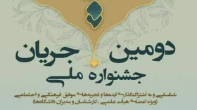 دومین جشنواره ملی «جریان» در دانشگاه رازی کرمانشاه برگزار می‌شود