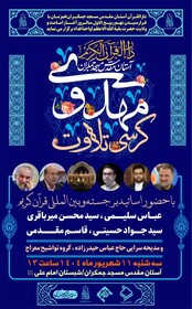 برگزاری «کرسی تلاوت مهدوی» در مسجد جمکران به مناسبت نهم ربیع‌الاول