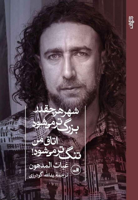 مجموعه شعری از غیاث المدهون منتشر شد