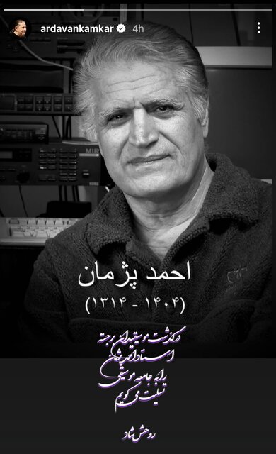 هنرمندان موسیقی برای درگذشت احمد پژمان نوشتند