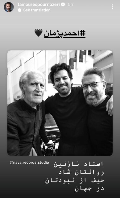 هنرمندان موسیقی برای درگذشت احمد پژمان نوشتند