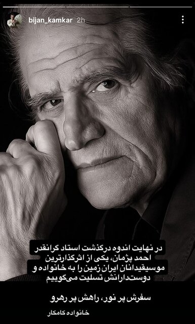 هنرمندان موسیقی برای درگذشت احمد پژمان نوشتند