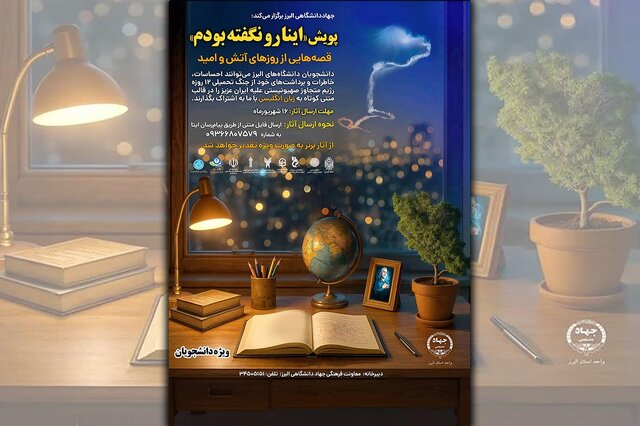پویش «اینا رو نگفته بودم» ویژه دانشجویان البرزی برگزار می‌شود
