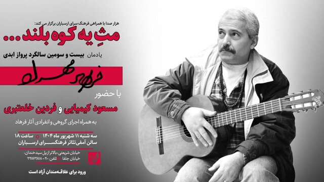 مسعود کیمیایی و فردین خلعتبری در گرامیداشت فرهاد مهراد