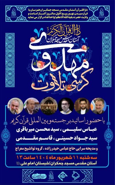 برگزاری «کرسی تلاوت مهدوی» در مسجد جمکران به مناسبت نهم ربیعالاول برگزاری «کرسی تلاوت مهدوی» در مسجد جمکران به مناسبت نهم ربیعالاول