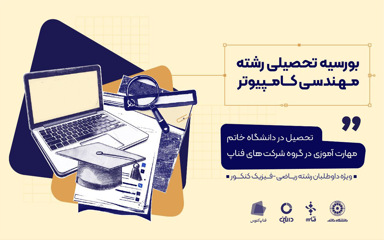 بهترین انتخاب برای رتبههای سه رقمی کنکور ریاضی و فیزیک؛ از تحصیل رایگان تا استخدام در بهترین شرکتها