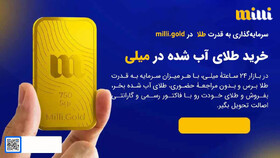 آشنایی با میلی پلتفرم آنلاین برای فروش و خرید طلای آبشده