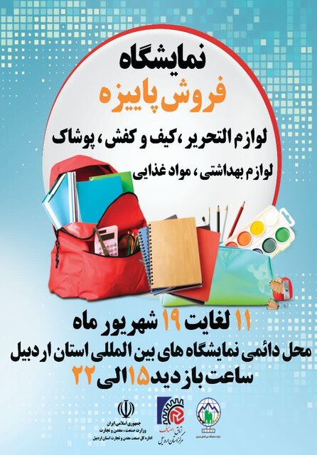 نمایشگاه فروش پاییزه در اردبیل برگزار می‌شود