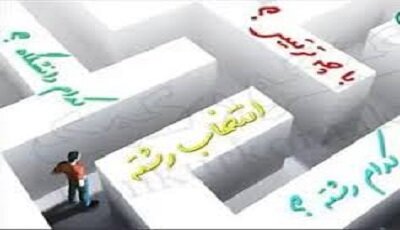 داوطلبان کنکور برای انتخاب رشته به پایگاه‌های رسمی مراجعه کنند