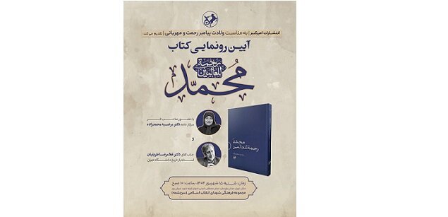 رونمایی از کتاب «محمد رحمه‌للعالمین»