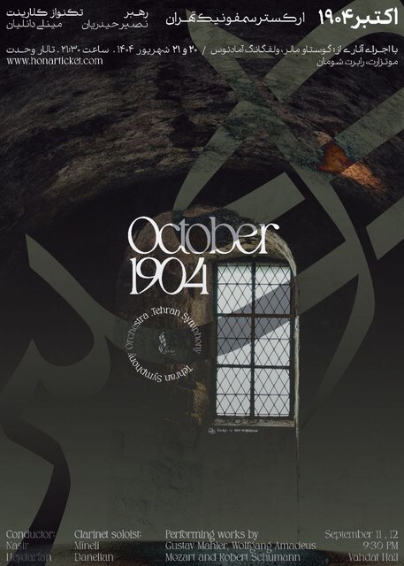 کنسرت تعویقی ارکستر سمفونیک روی صحنه میرود