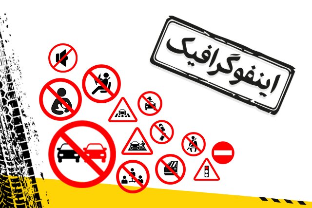 اینفوگرافیک/ نرخ جدید جرائم رانندگی در سال ۱۴۰۴