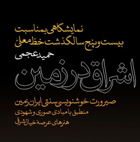 نمایشگاه حمید عجمی در ۲۵ سالگی خط معلی