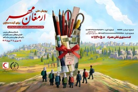 آغاز پویش ملی «ارمغان مهر۱۴۰۴» برای حمایت از دانش‌آموزان مناطق محروم و کمتربرخوردار