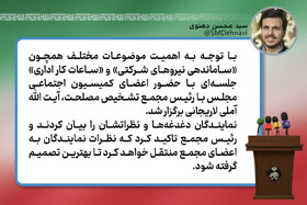 انتقال دغدغه نمایندگان درباره ساماندهی نیروهای شرکتی و ساعات کار به مجمع