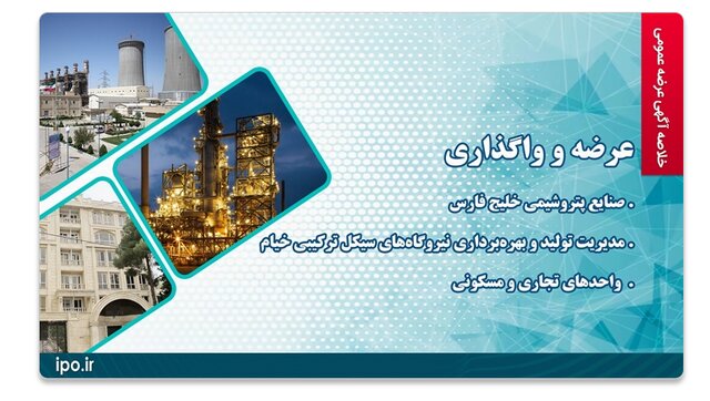 واگذاری چند واحد صنعتی و ملکی توسط سازمان خصوصی‌سازی