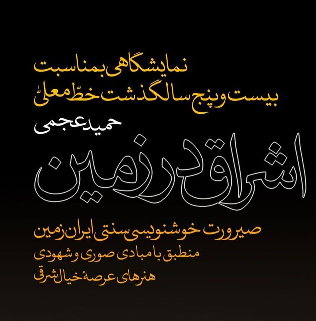 نمایشگاه حمید عجمی در ۲۵ سالگی خط معلی